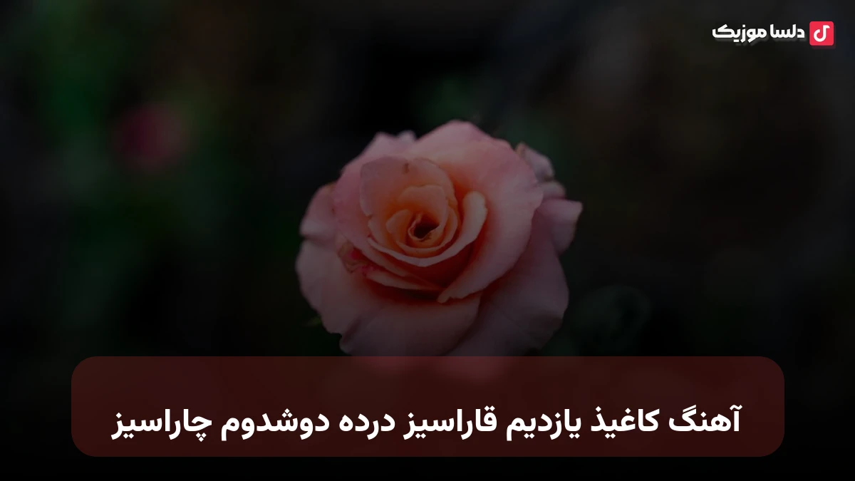  ترکی کاغیذ یازدیم قاراسیز درده دوشدوم چاراسیز